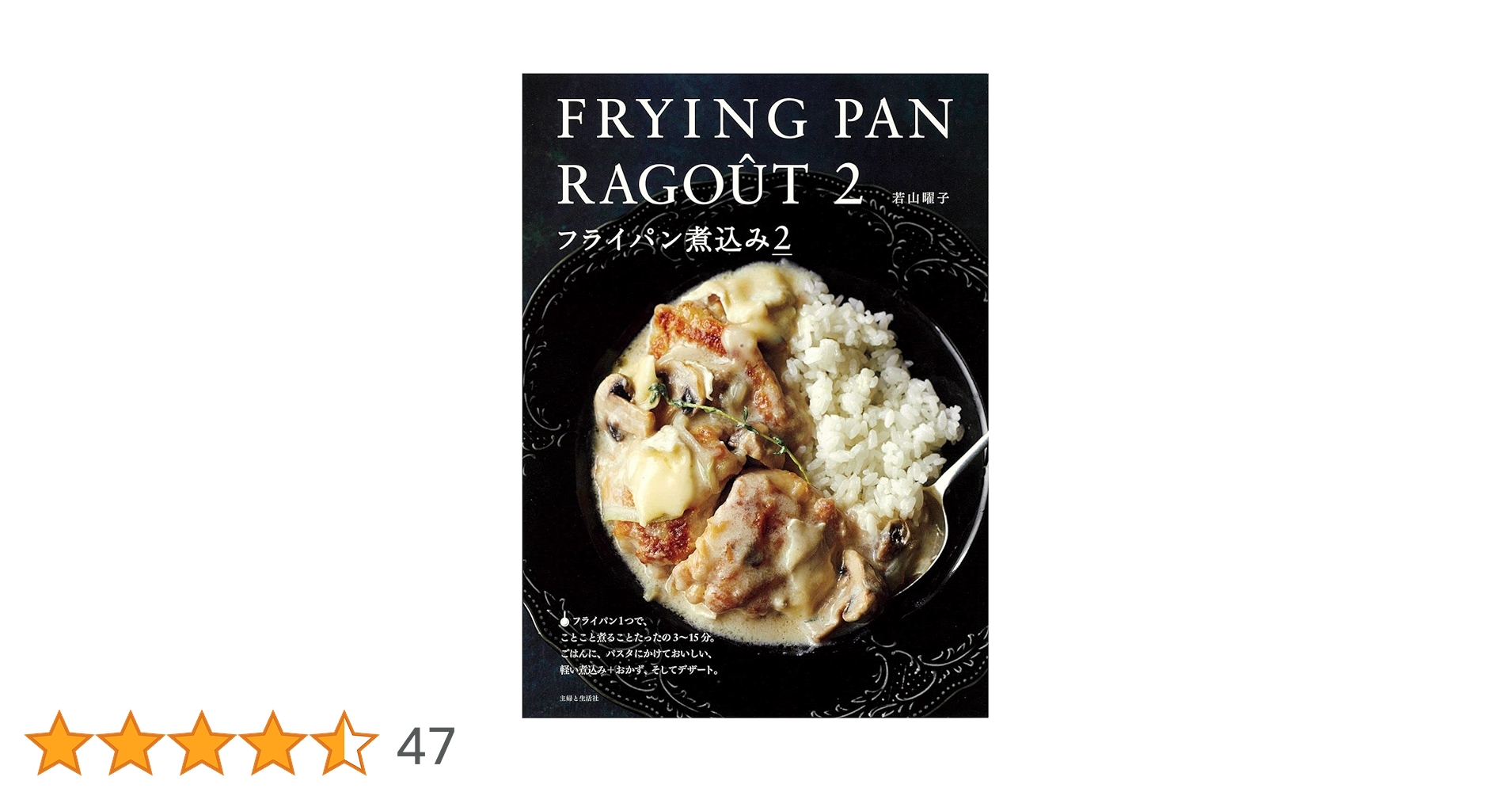 フライパン煮込み 2 フライパン煮込み 2 | 若山曜子 |本 | 通販 | Amazon