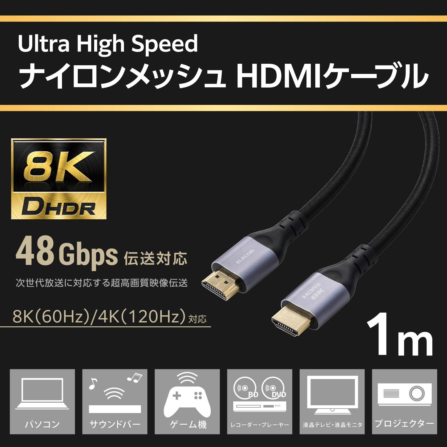 Amazon | エレコム HDMI ケーブル ウルトラハイスピード 1m 8K/60Hz