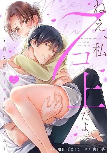 ねえ、私7コ上だよ。~育てた年下男子が甘すぎる 1巻
