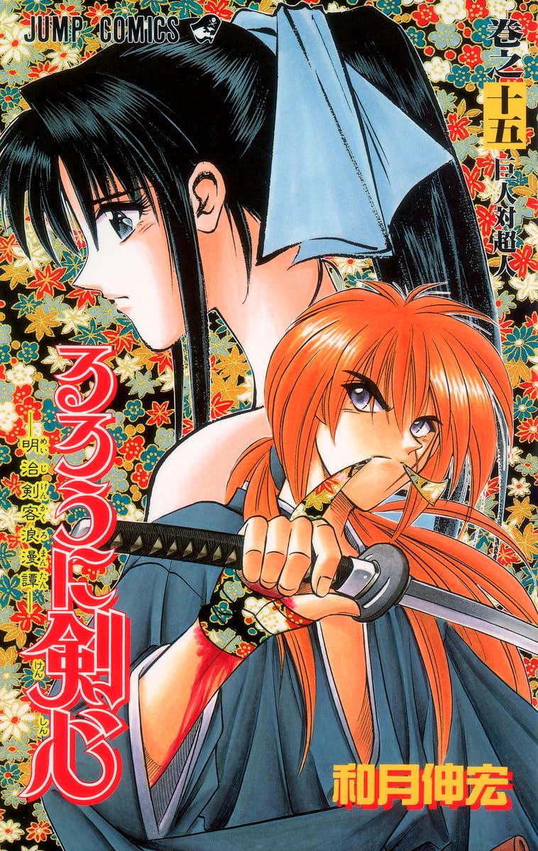 るろうに剣心 15 (ジャンプコミックス) | 和月 伸宏 |本 | 通販 | Amazon