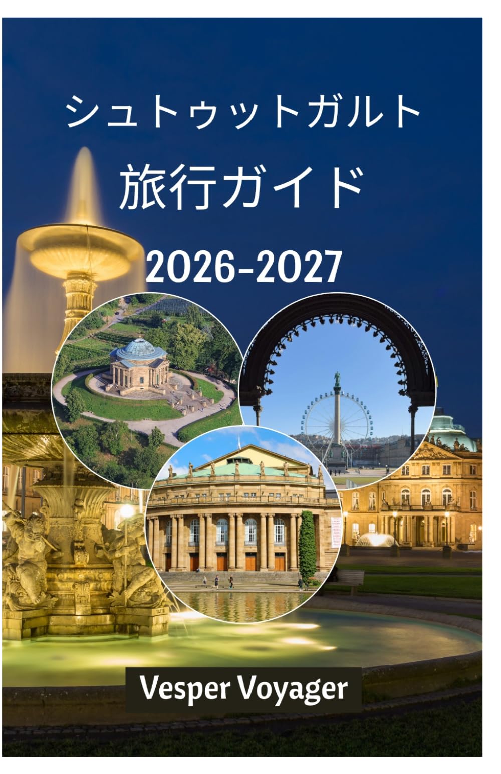 シュトゥットガルト 旅行ガイド 2026-2027