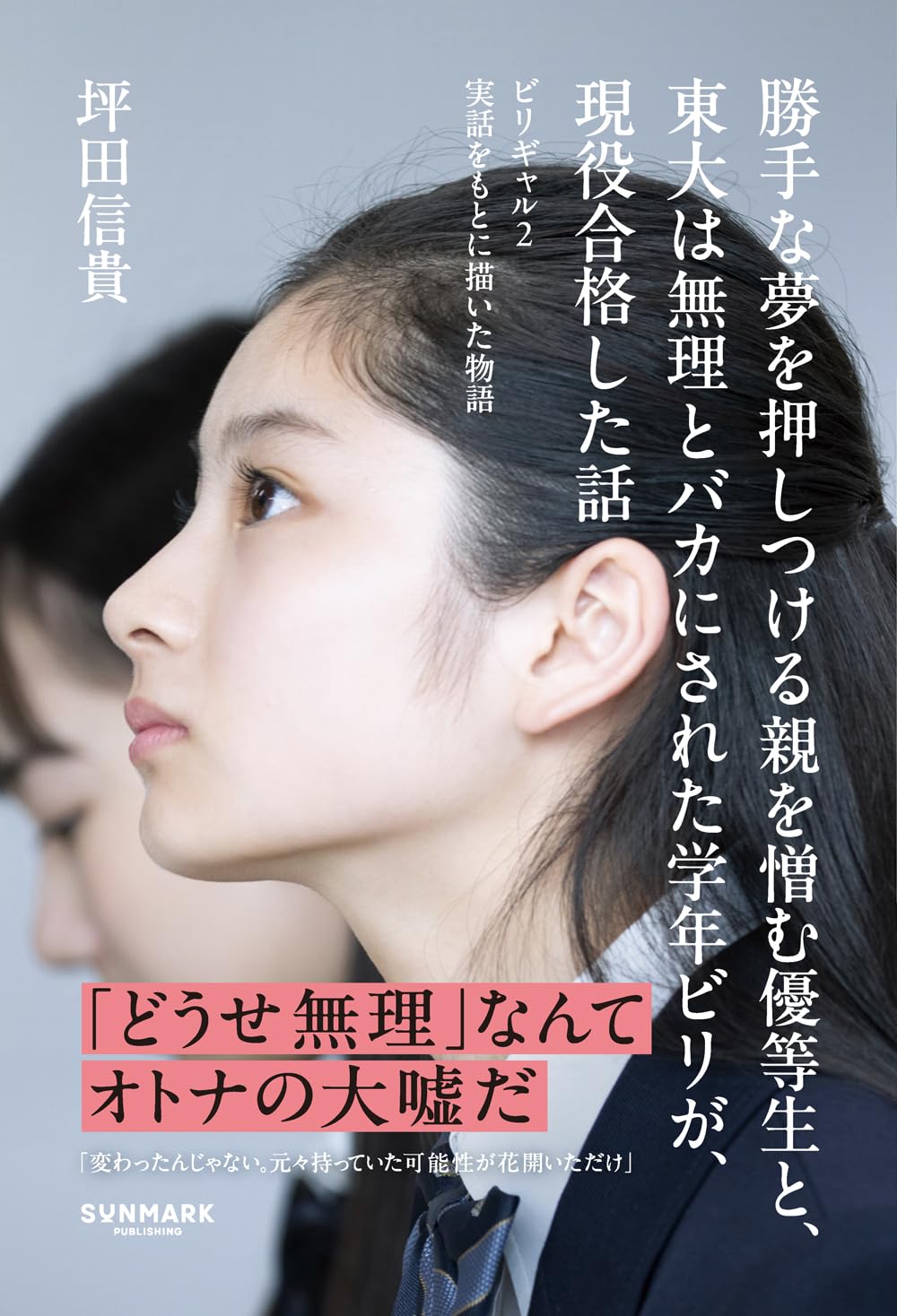 勝手な夢を押しつける親を憎む優等生と、東大は無理とバカにされた学年