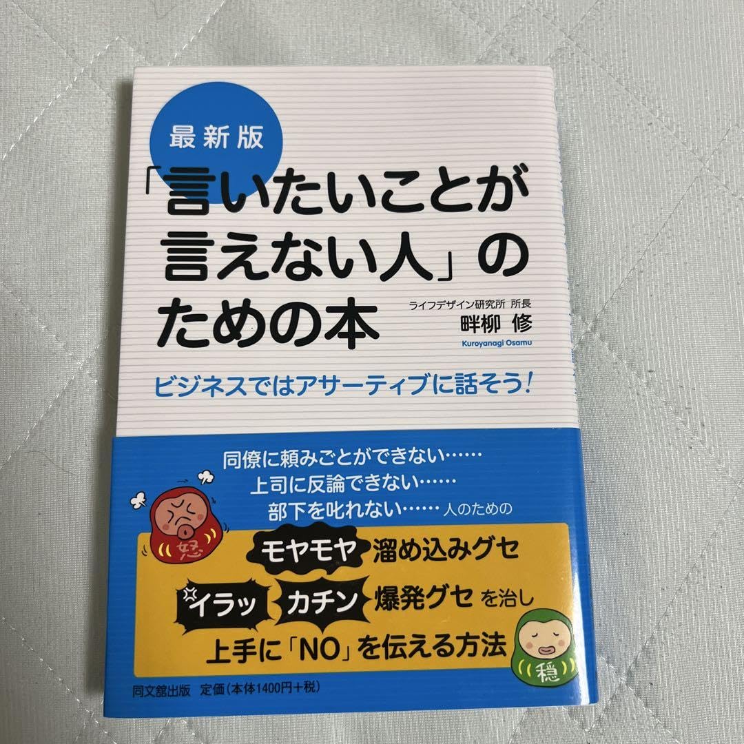 言いたいことが言えない人 のための本 ビジネスではアサーティブに話そう!