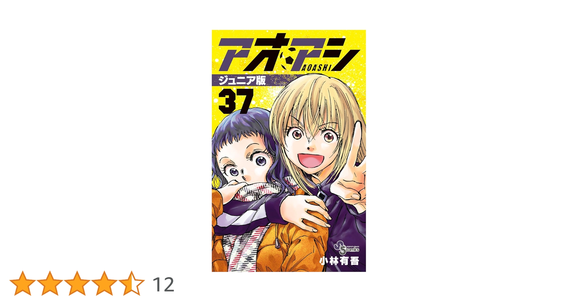 アオアシ ジュニア版 (37) (少年サンデーコミックス) | 小林 有吾 |本