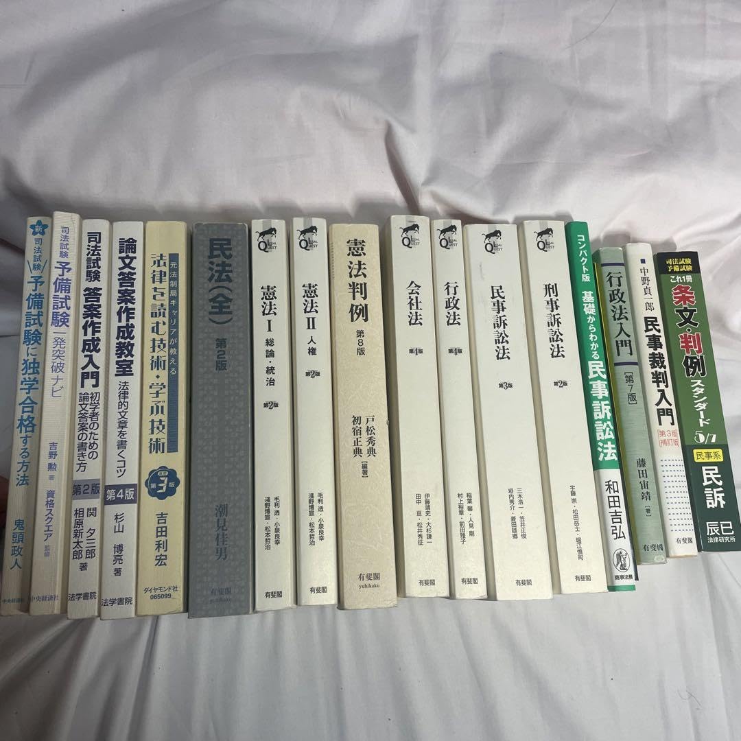 Amazon.co.jp: 司法試験予備試験 定番基本書セット ジャンク品 計17冊