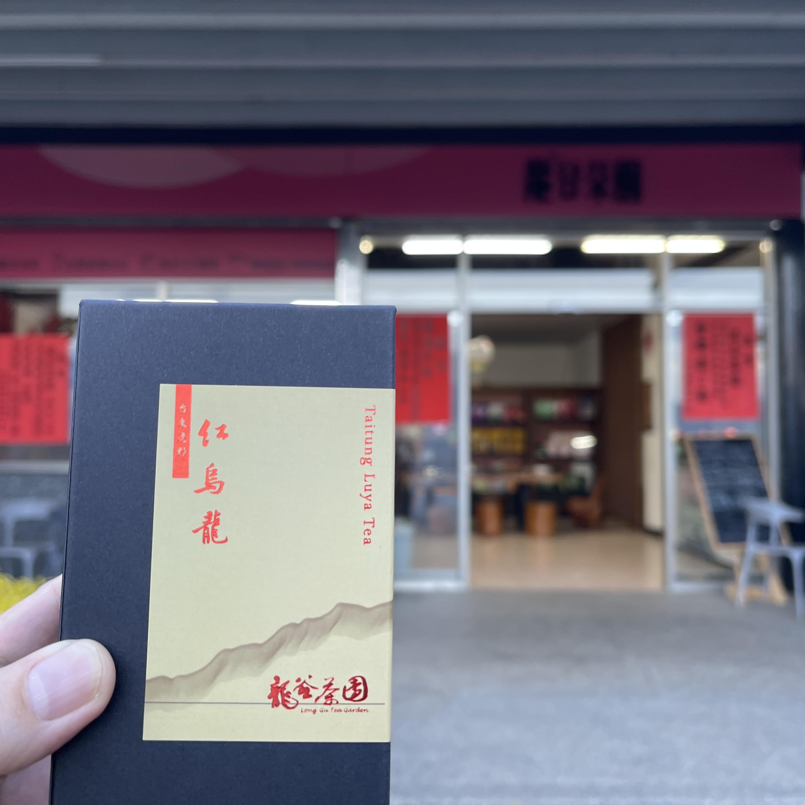 Taiwan Taitung Luye Longgu Red Oolong Tee 150 g x 4 Boxen 600 g | Red Oolong, Luye Origin, Longgu Tea Garden, Rich Layers, Smooth Mellow, Four Boxes, Traceable Source