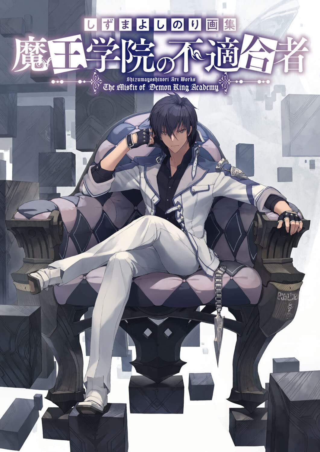 Amazon.co.jp: しずまよしのり画集 魔王学院の不適合者 : しずま
