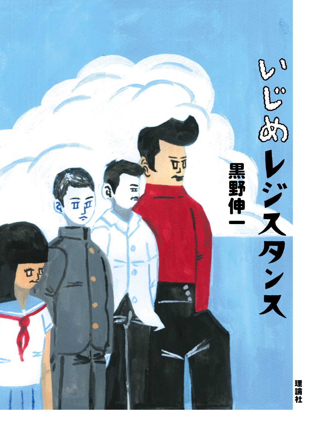 Amazon.co.jp: いじめレジスタンス : 黒野 伸一: 本