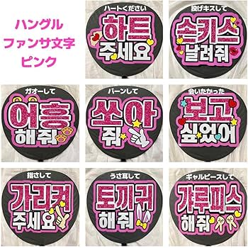 ファンサ　うちわ文字　ペンサ　ミニ　オーダー　パネル　ハングル　うちわ屋 Amazon.co.jp: ハングルファンサうちわ文字ペンサうちわ文字 投げキス