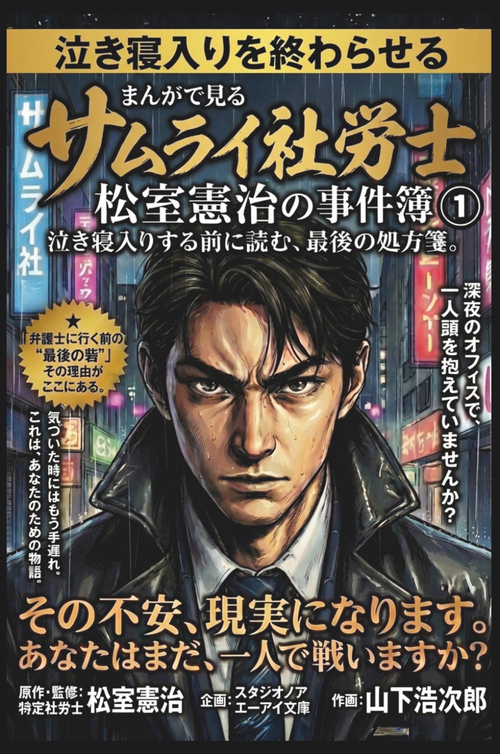 まんがで見るサムライ社労士 松室憲治の事件簿: 泣き寝入りする前に読む、最後の処方箋。