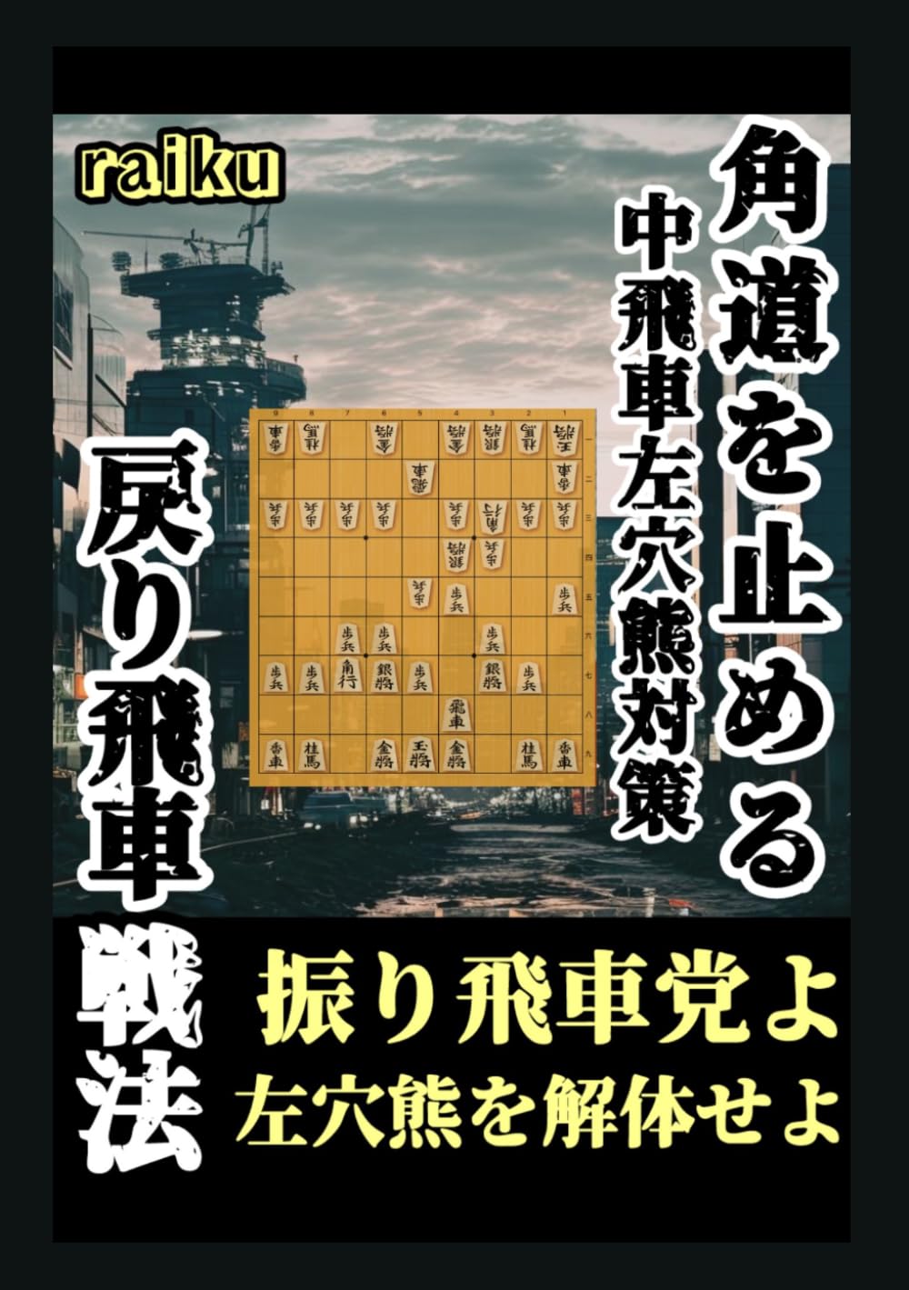 角道を止める中飛車左穴熊対策！　戻り飛車戦法！