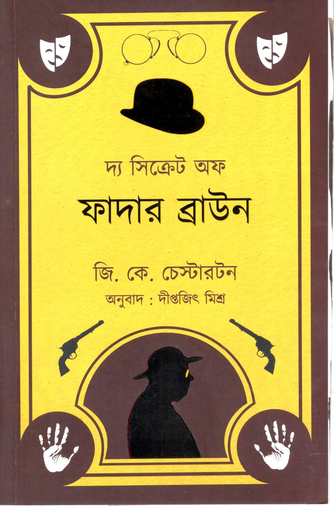 The Secret of Father Brown [Paperback] G.K. Chesterton and Diptajit Misra