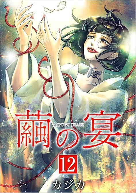 『繭の宴　単行本版(12)』の表紙イラスト 電子書籍 漫画