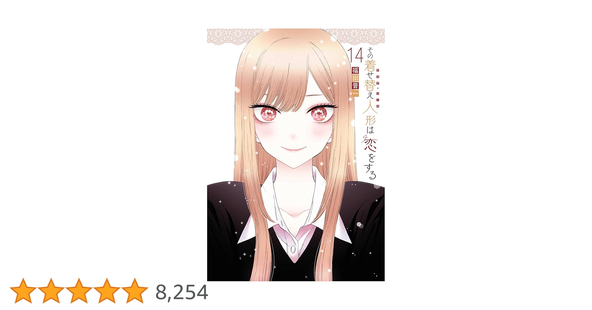 その着せ替え人形は恋をする 全14巻特典全てコンプリート その着せ その着せ替え人形は恋をする 全14巻特典全てコンプリート その着せ