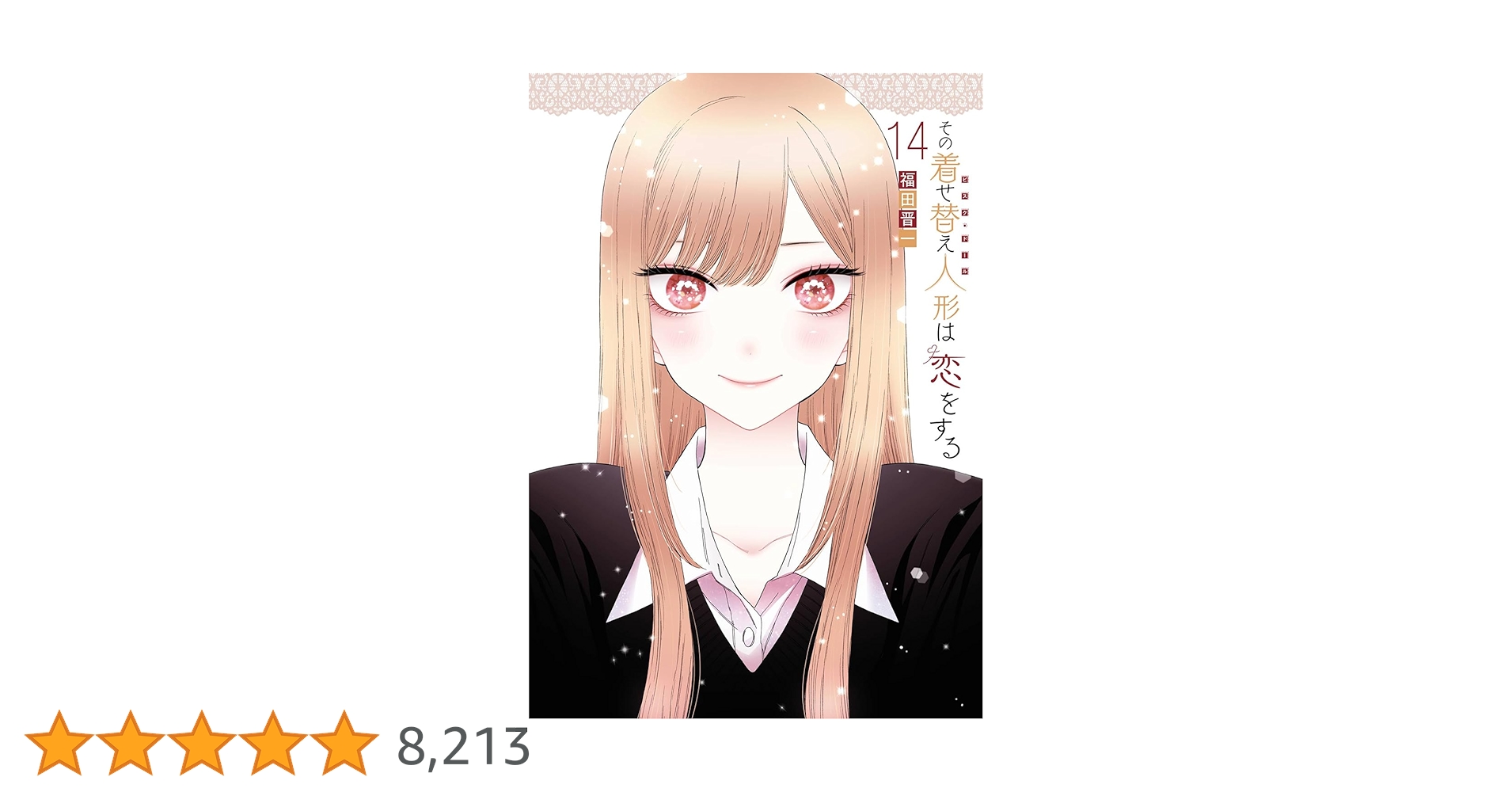 その着せ替え人形は恋をする　1〜14巻　漫画全巻　全巻セット その着せ替え人形は恋をする 1〜14巻 全巻セット その着せ