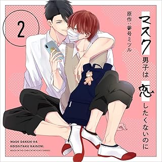 マスク男子は恋したくないのに2 特装盤【描き下ろしマンガ小冊子セット】