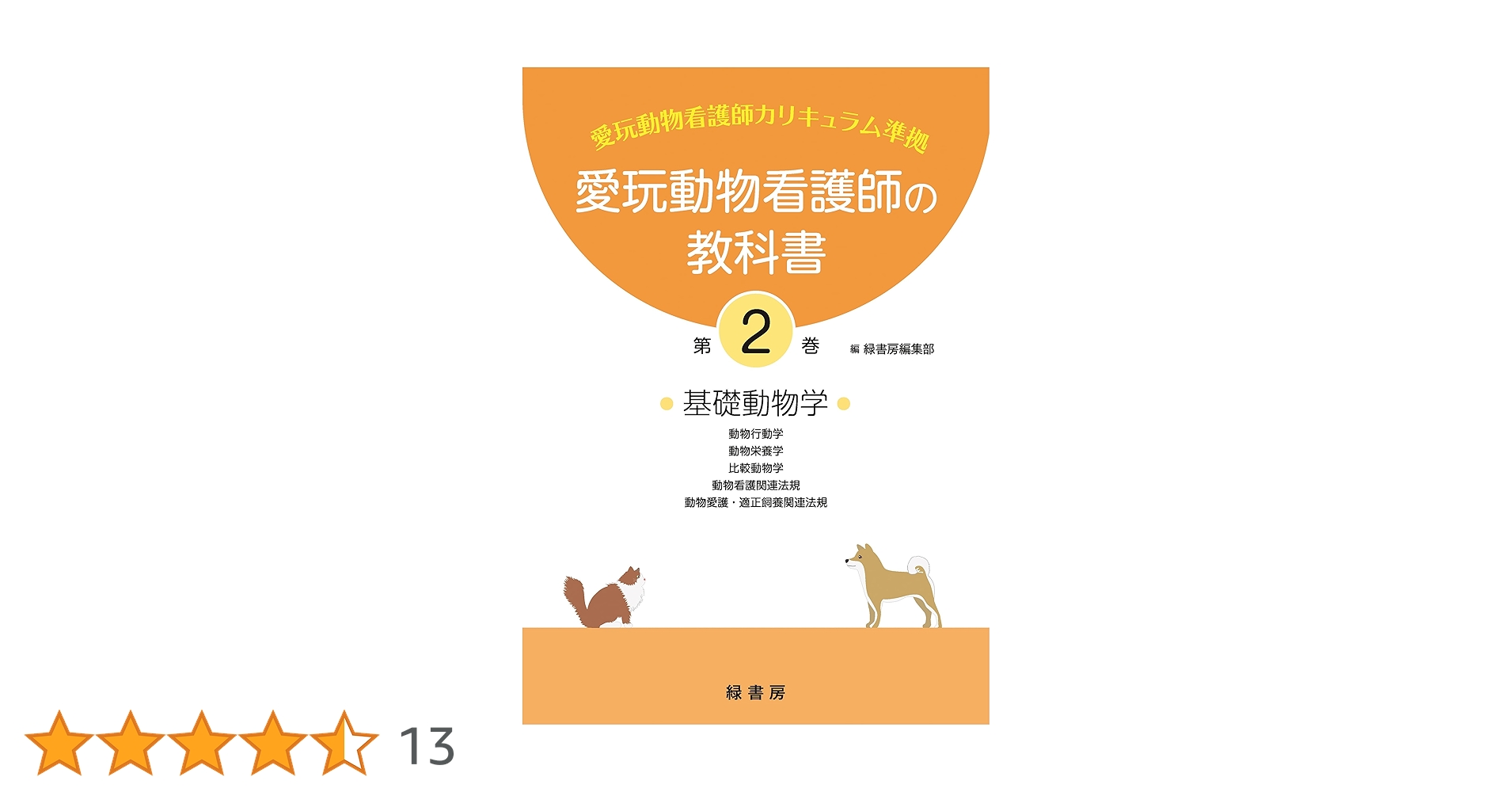 愛玩動物看護師の教科書 第2巻 | 緑書房編集部 |本 | 通販 | Amazon