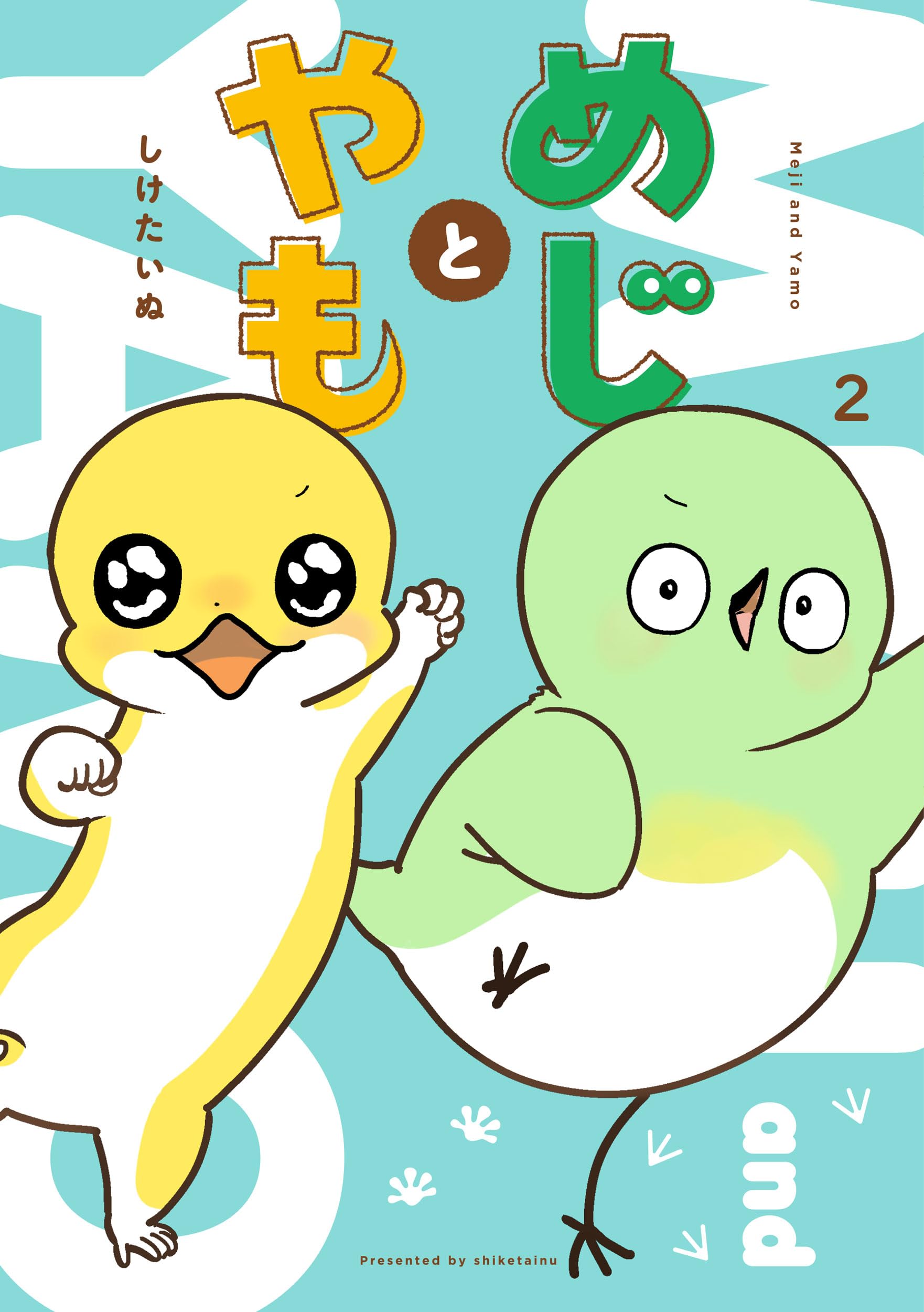 Amazon.co.jp: めじとやも 2 : しけたいぬ: 本