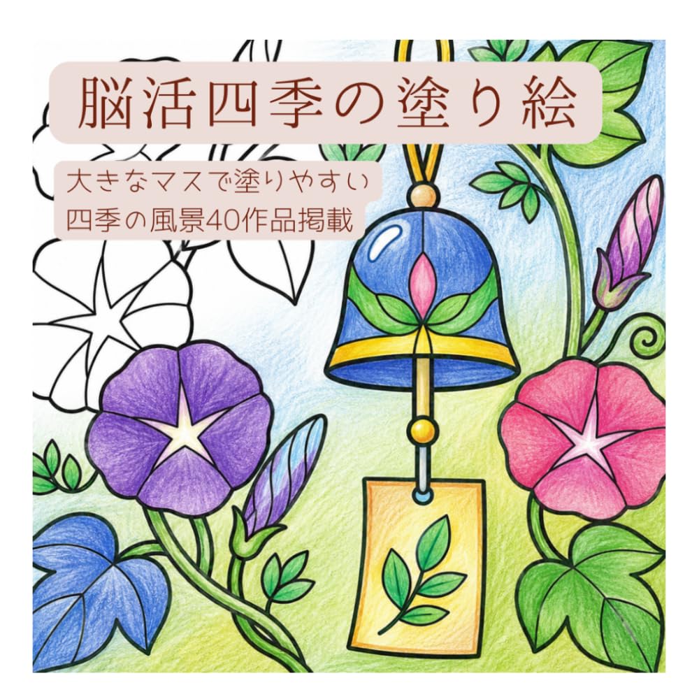脳活四季の塗り絵: 大きなマスで塗りやすい四季の風景40作品掲載