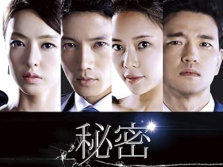 秘密（字幕版）