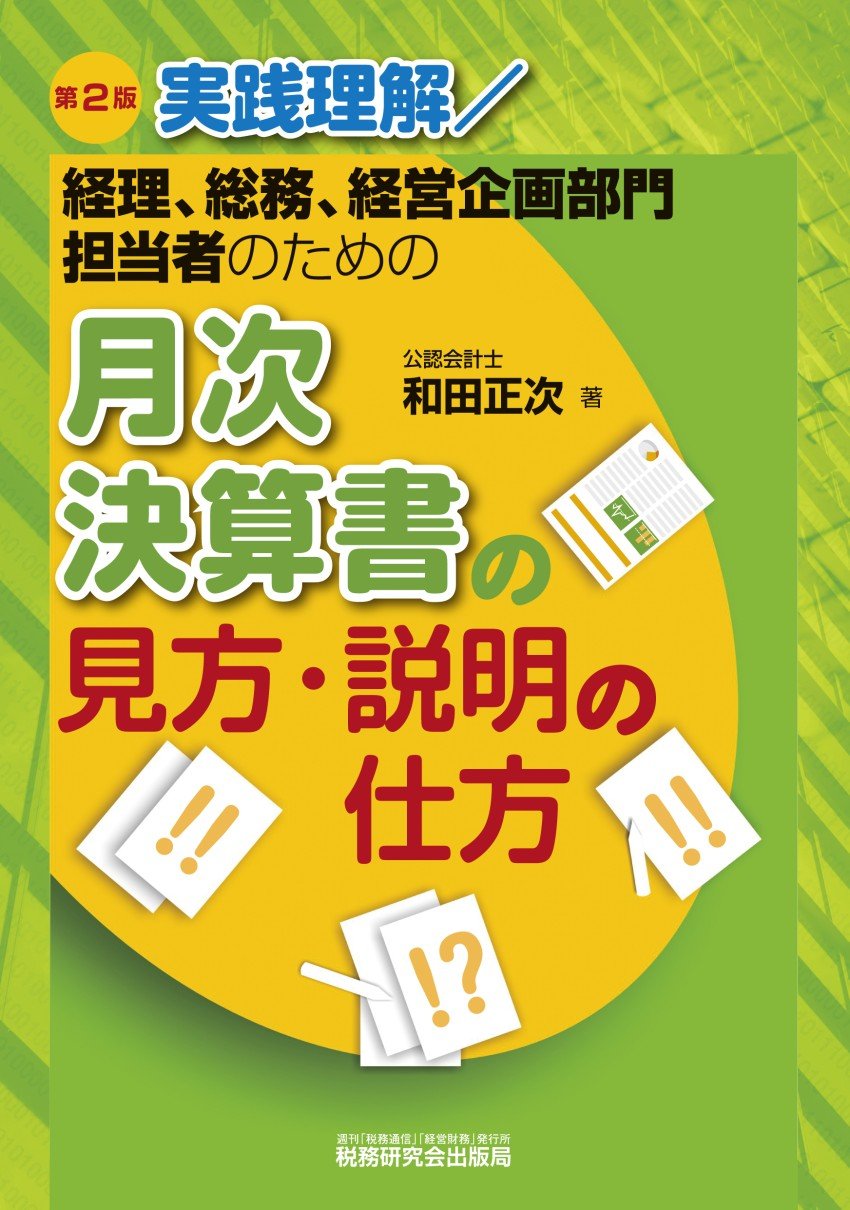 Amazon.co.jp: 月次決算書の見方・説明の仕方 : 正次, 和田: 本