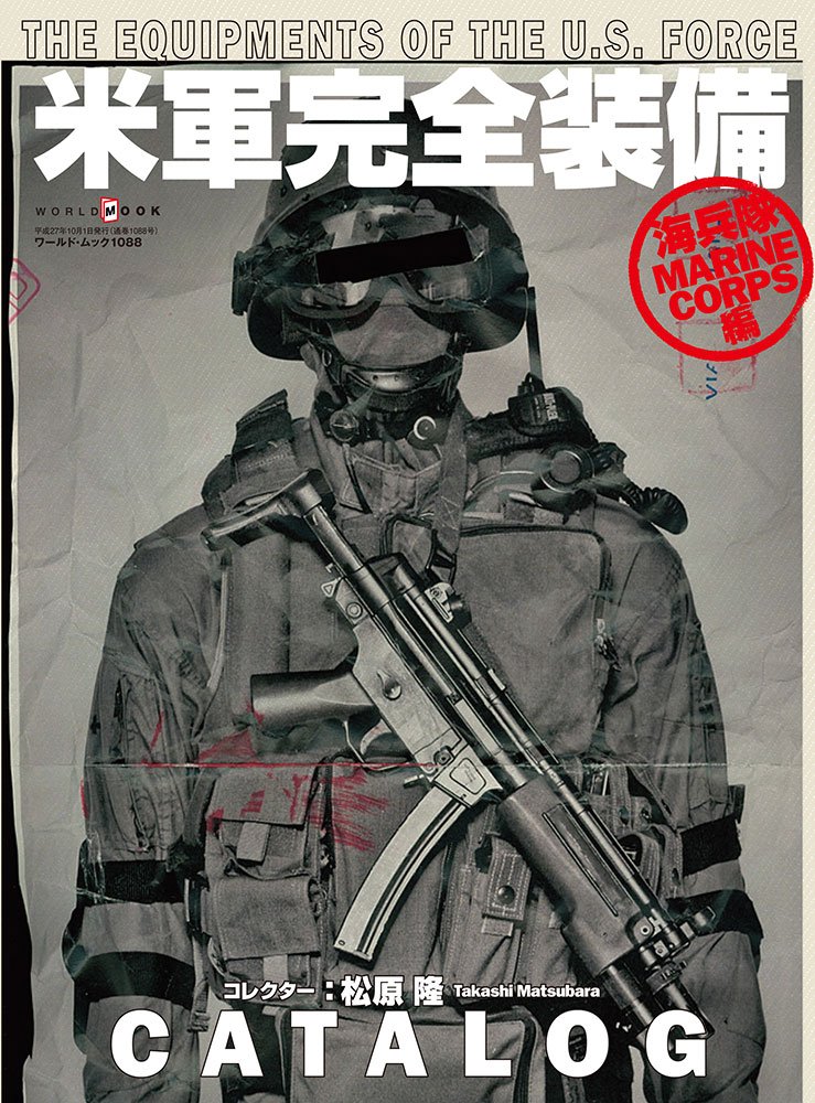 米軍完全装備catalog 海兵隊編 ワールドムック 松原 隆 本 通販 Amazon