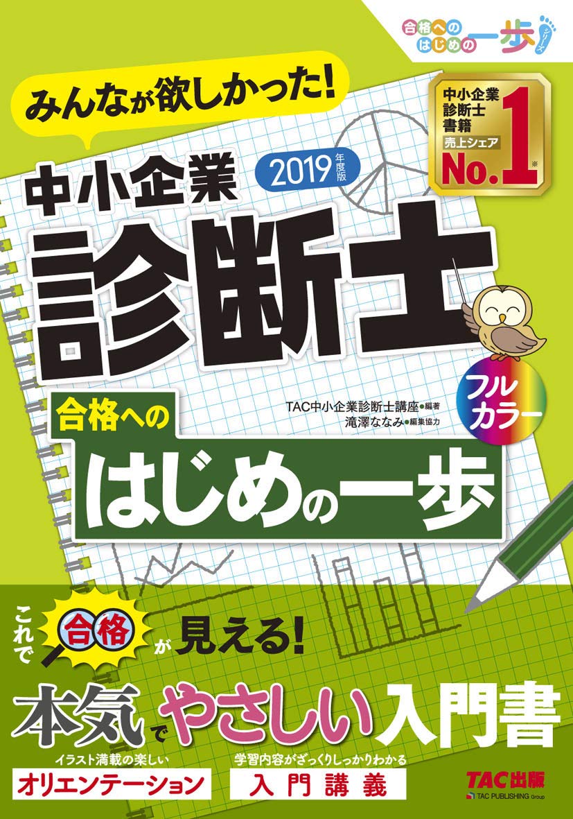 TAC 中小企業診断士 2019年合格目標DVDセット みんなが欲しかった! 中小企業診断士 合格へのはじめの一歩 2019年度