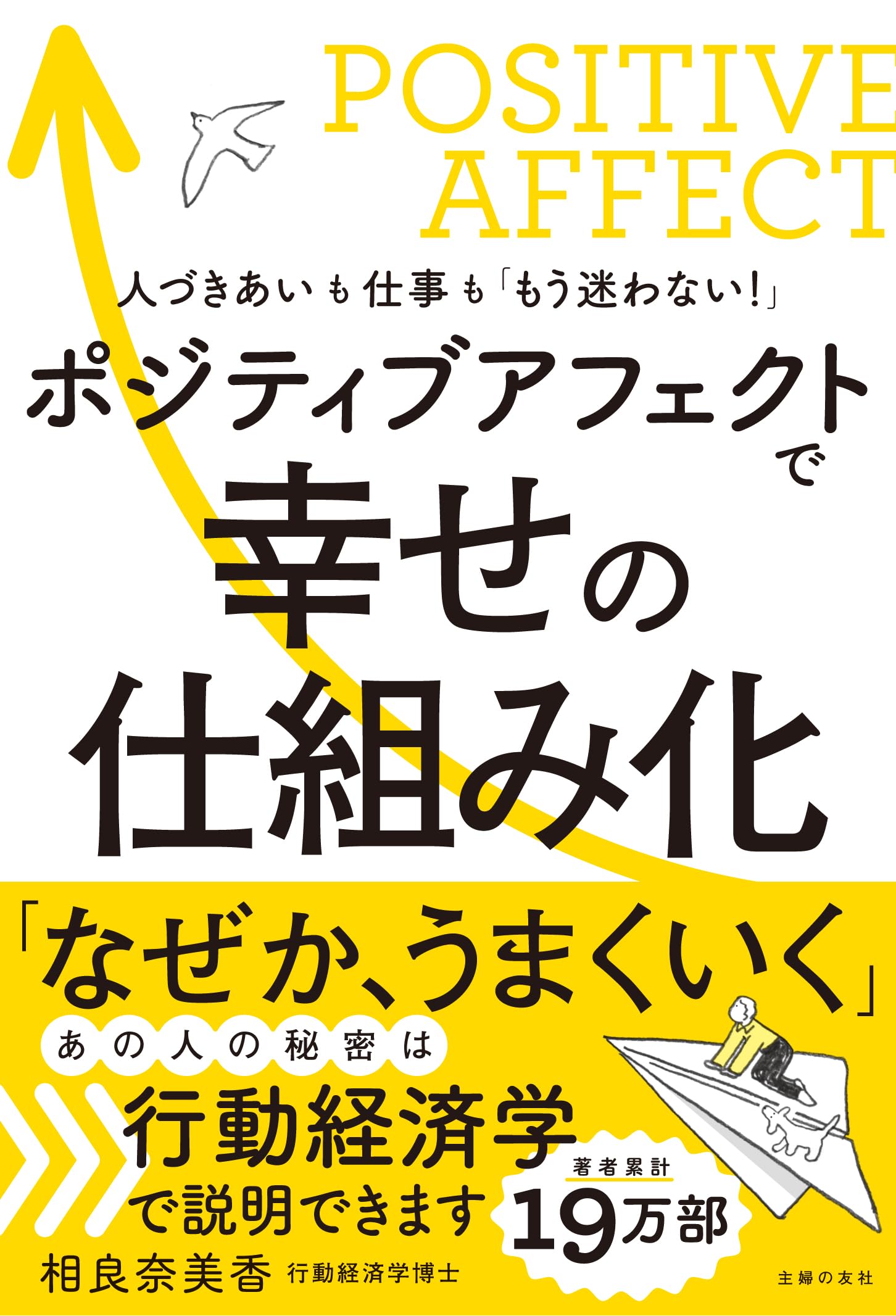 ポジティブアフェクトで幸せの仕組み化 | 相良奈美香 |本 | 通販 | Amazon