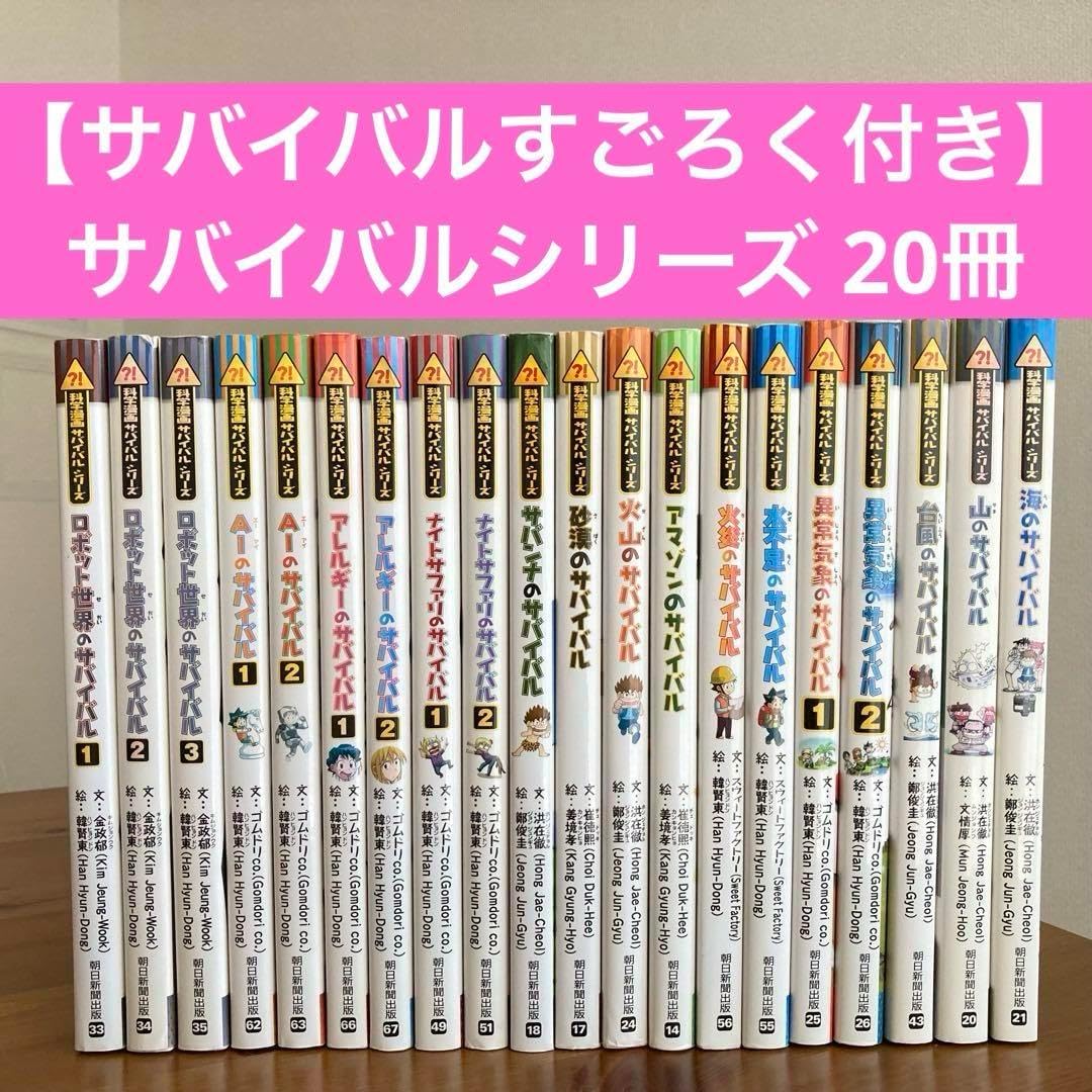 科学漫画サバイバルシリーズ 20冊セット 科学漫画サバイバルシリーズ