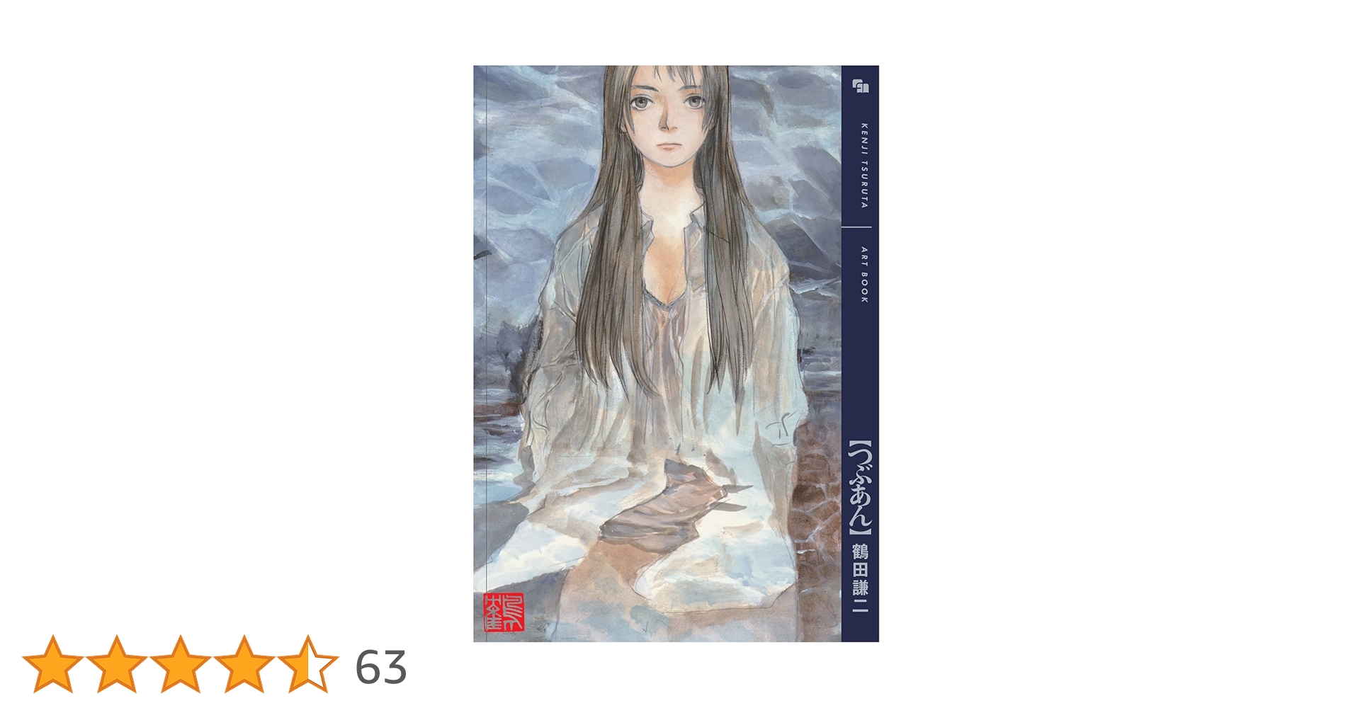 Amazon.co.jp: 鶴田謙二画集 つぶあん : 鶴田 謙二: 本