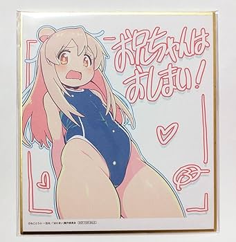 お兄ちゃんはおしまい！一迅社オンラインショップ限定　特製ミニ色紙 お兄ちゃんはおしまい 一迅社オンラインショップ限定 特製ミニ