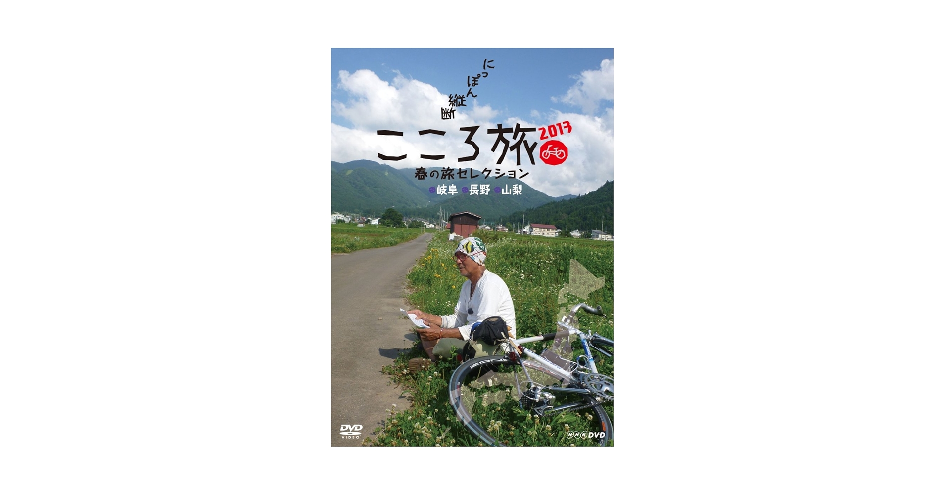 にっぽん縦断 こころ旅 2013 &2012春の旅セレクション Amazon.co.jp: NHK DVD にっぽん縦断こころ旅 2013春の旅