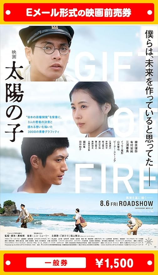 映画 太陽の子 21年8月6日 金 公開 映画前売券 一般券 ムビチケeメール送付タイプ Amazon Co Jp