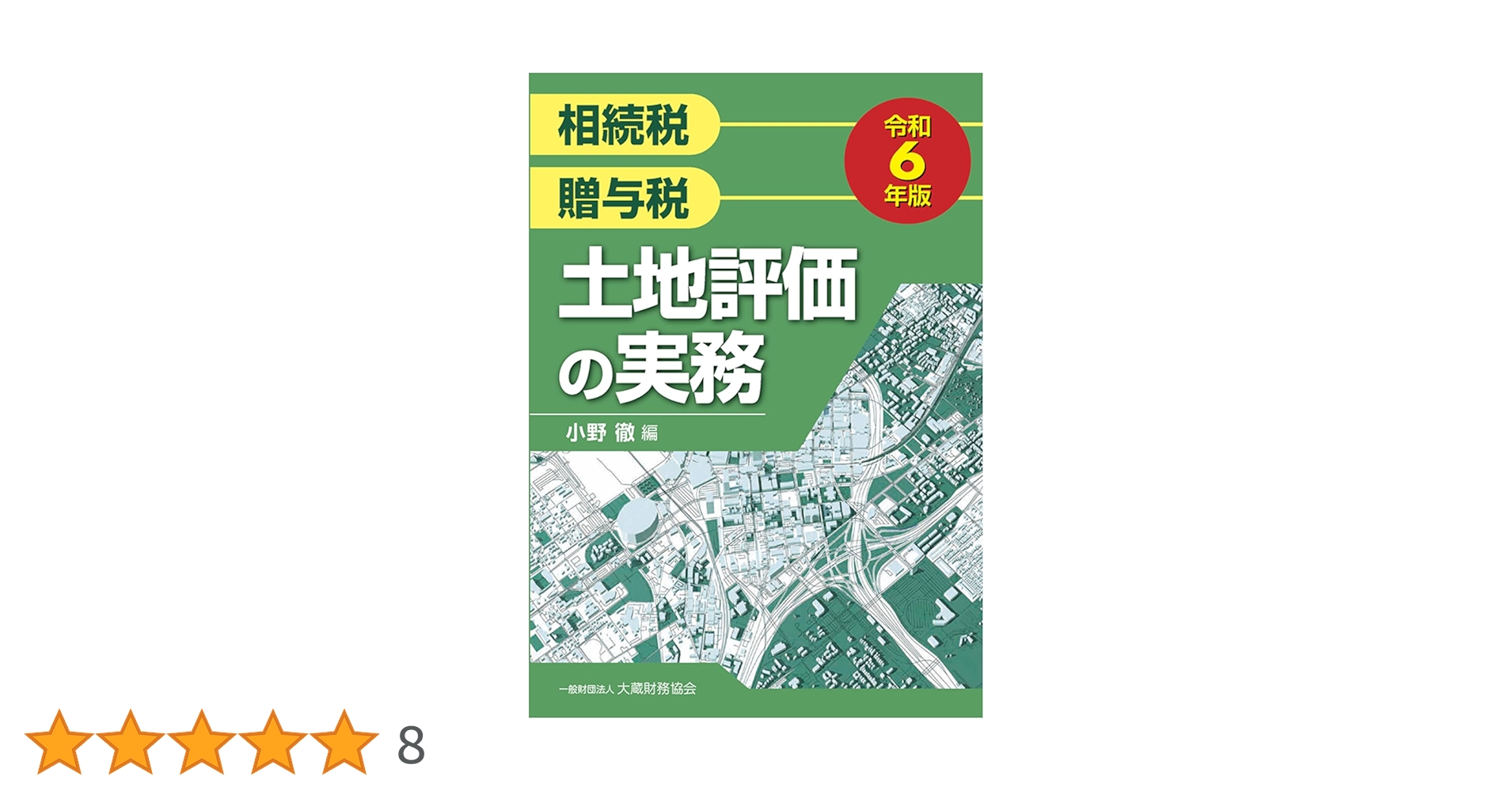 財産評価 I の実務 Amazon.co.jp: 土地評価の実務 令和6年版 : 小野 徹: 本