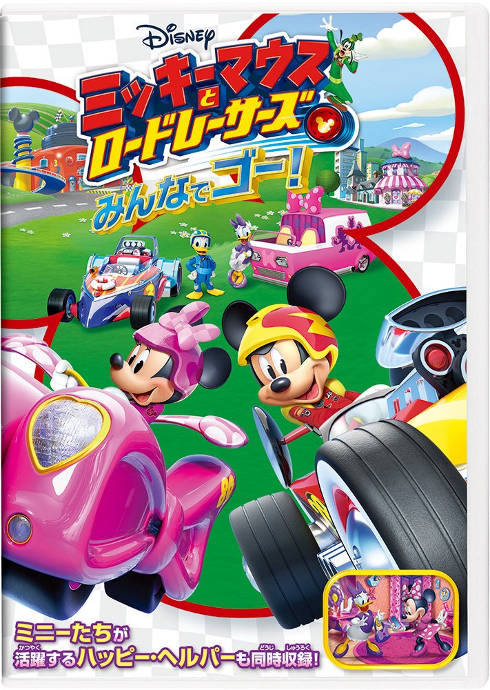 Mickey Mouse and road racer's / Minna in Go! [DVD]