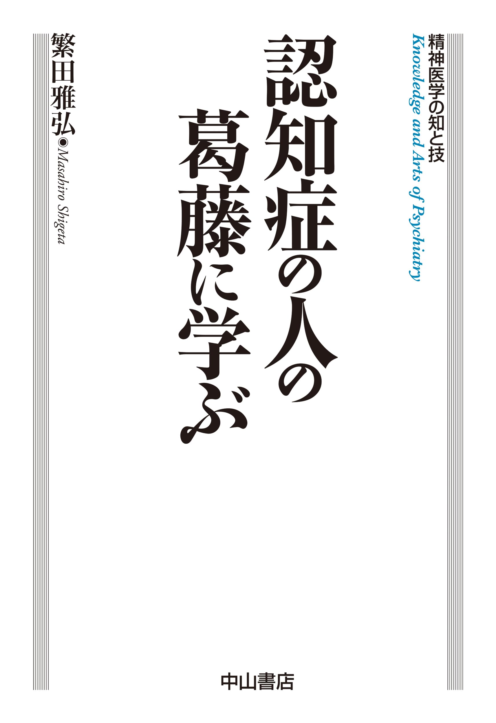 認知症の人の葛藤に学ぶ (精神医学の知と技) | 繁田雅弘 |本 | 通販