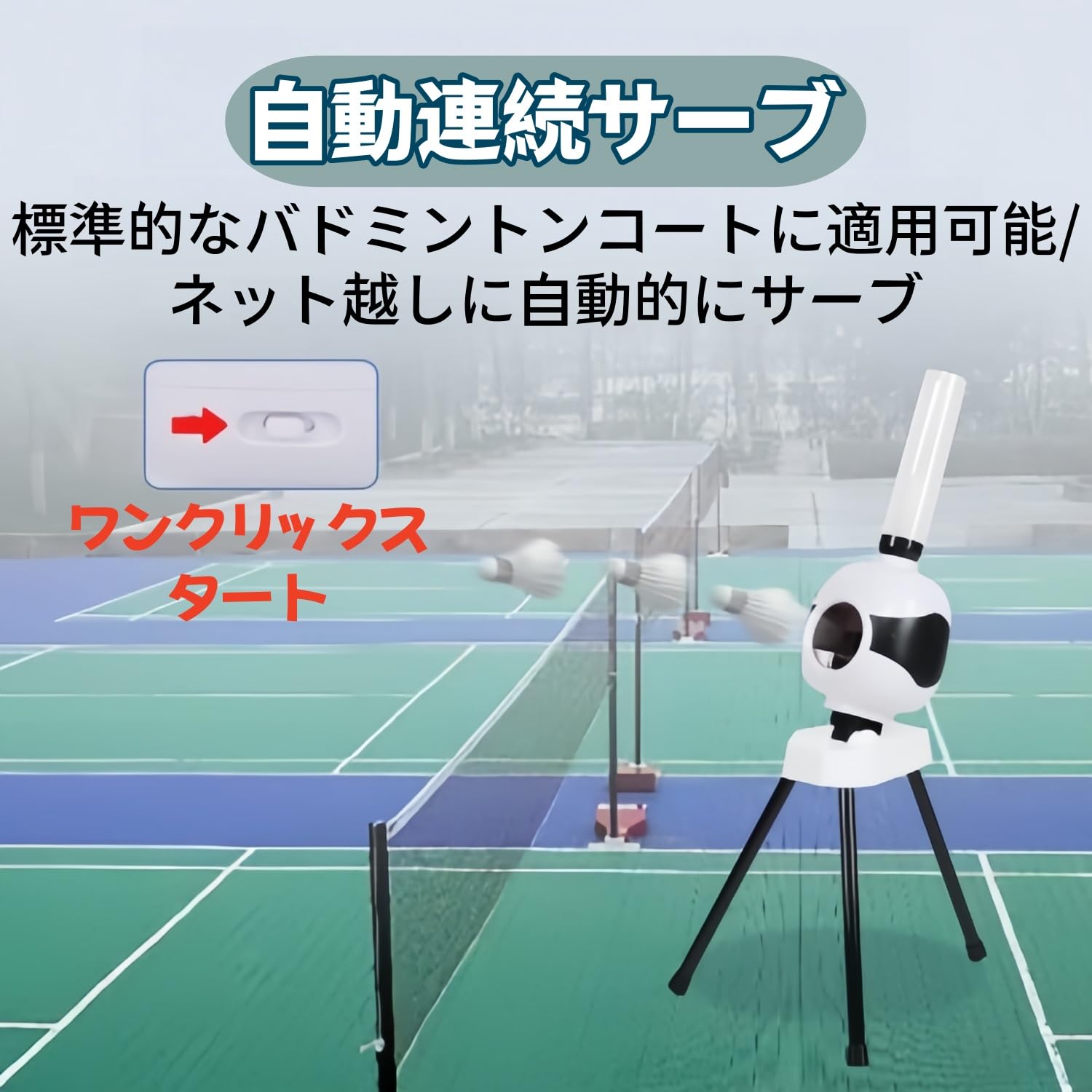 1人バドミントン!。ノックマシン、シャトル