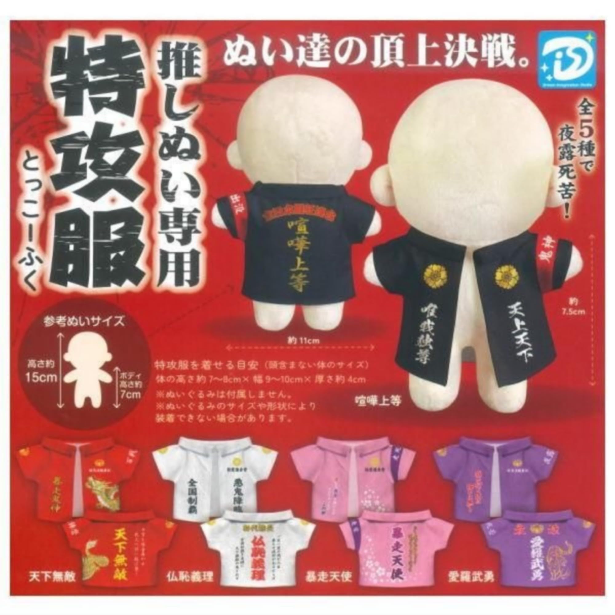 ZUTOMAYO ガチャ限定 強当たり 特攻服 メンバー着用モデル おまけ付き Amazon | ディーアイエス 推しぬい専用 特攻服 × 全5種セット