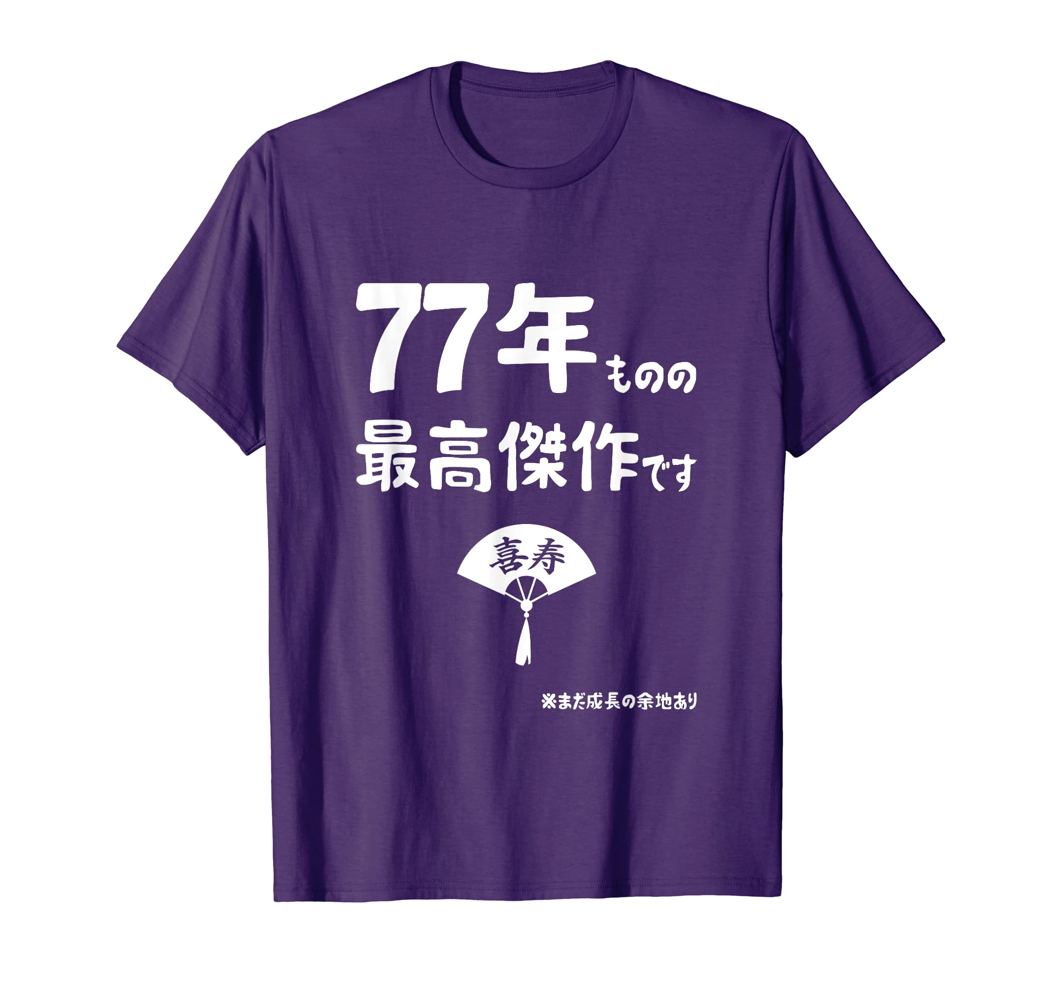 ７７年ものの最高傑作です 記念 ７７歳 長寿祝い ギャグ 喜寿 ツッコミ ジョーク ネタ おもしろ 誕生日 Tシャツ