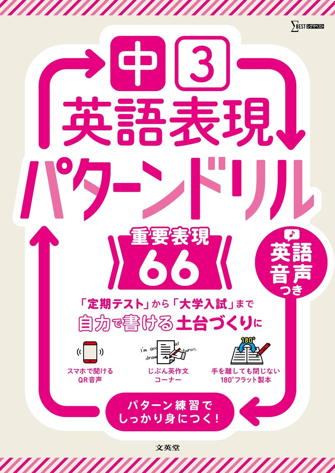 中3英語表現 パターンドリル 重要表現66 (シグマベスト) | 文英堂