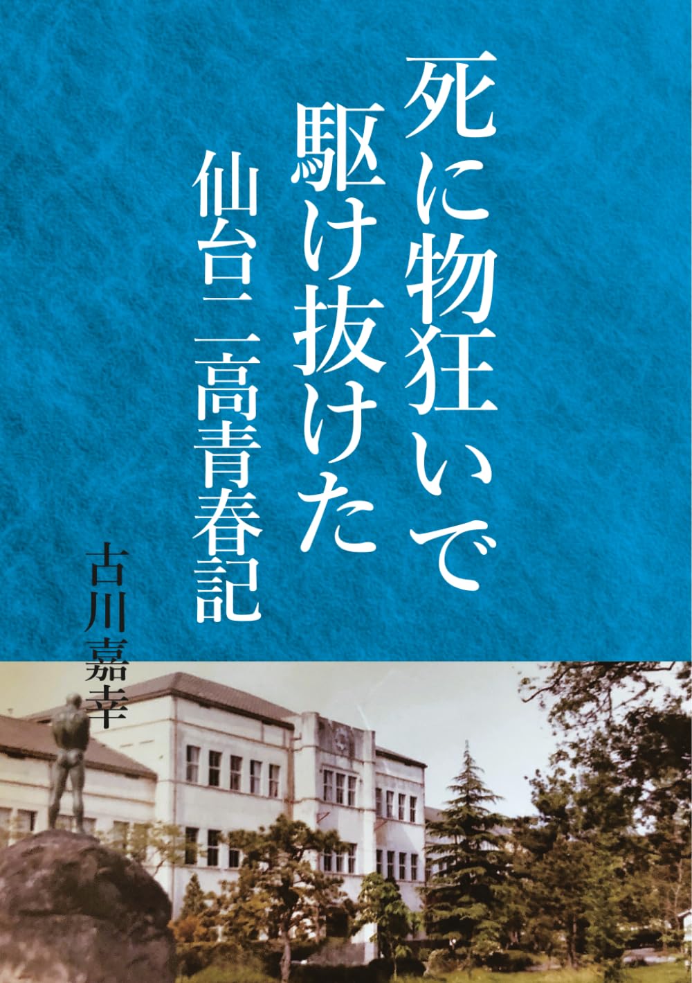 死に物狂いで駆け抜けた　仙台二高青春記: 戦後復興期の高校生たちが見た夢と情熱の記録