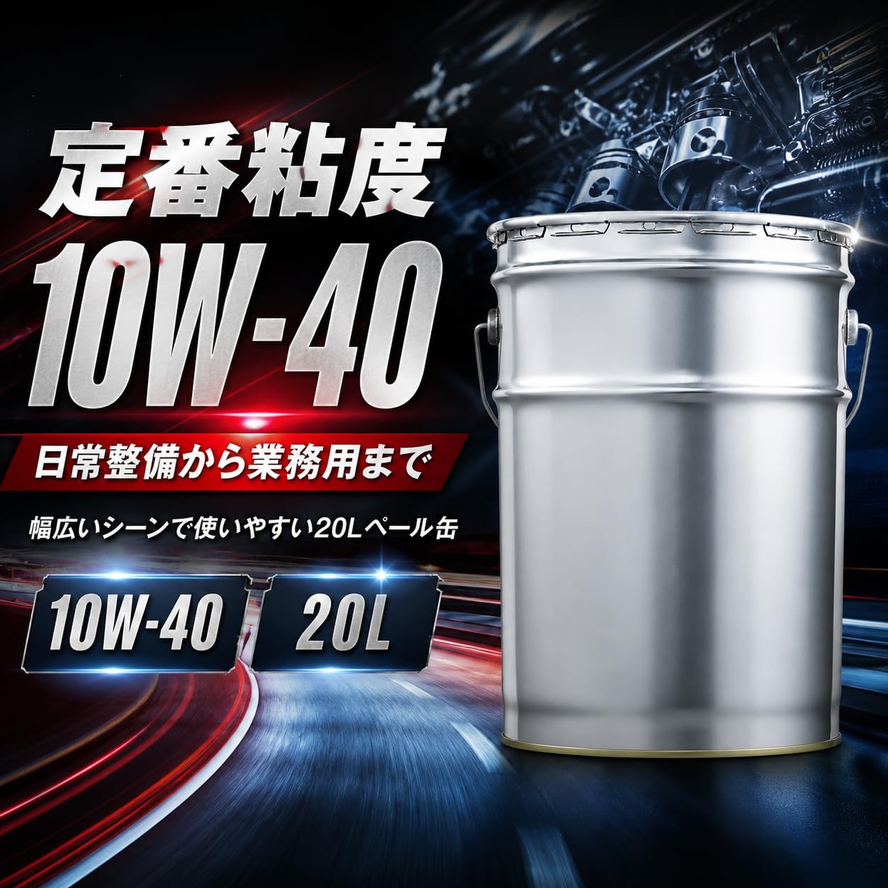 Amazon | 10W-40 エンジンオイル 20L ペール缶 スチール缶 業務用