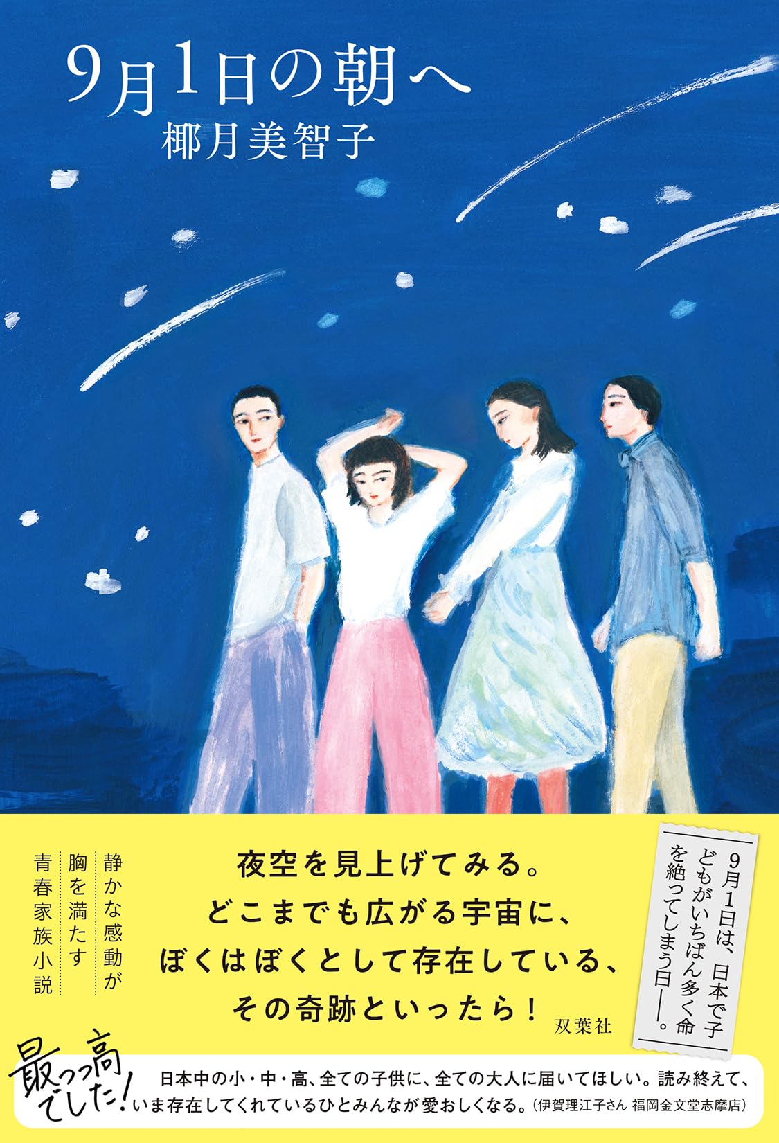 Amazon.co.jp: 9月1日の朝へ : 椰月美智子: 本