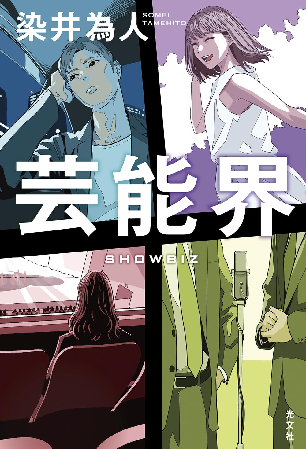 芸能界 | 染井 為人 |本 | 通販 | Amazon