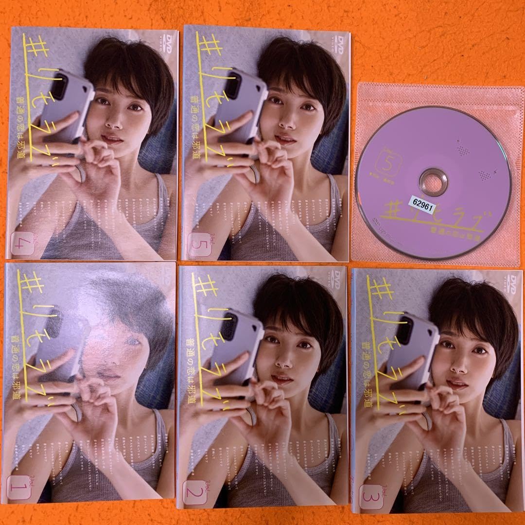 Amazon.co.jp: #リモラブ 普通の恋は邪道 DVD 全巻セット : おもちゃ