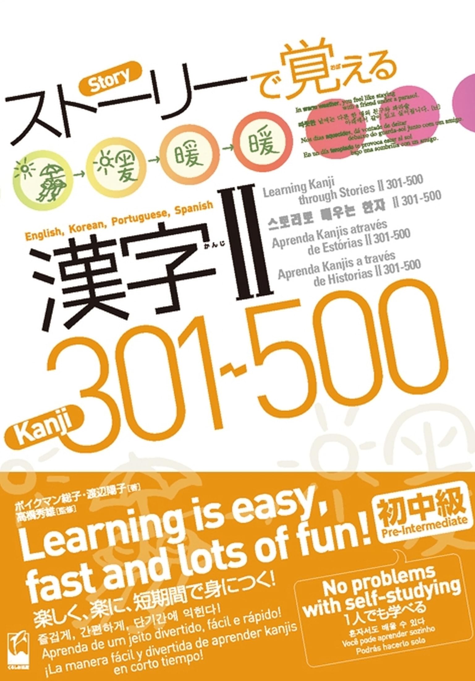 ストーリーで覚える漢字II 301-500:英語・韓国語・ポルトガル語