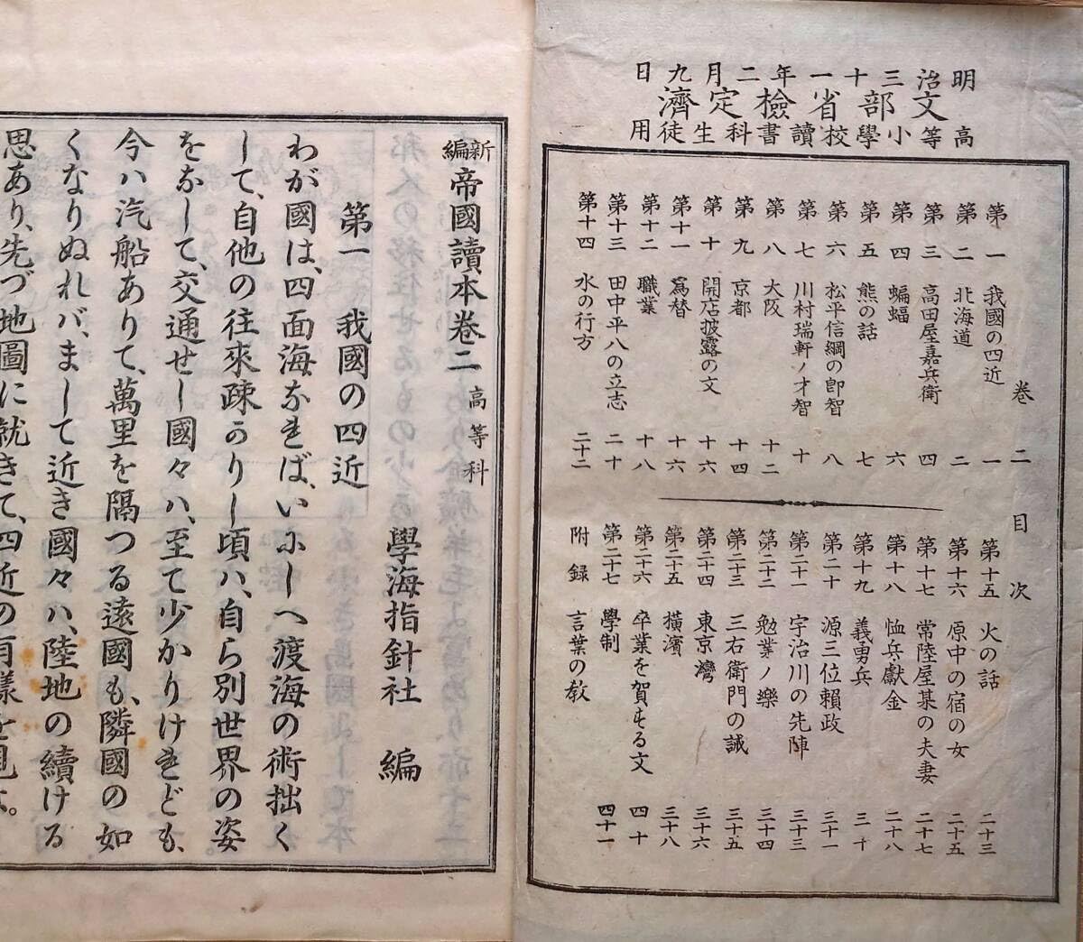 レア明治時代教科書】明治34年 小学読本高等科巻一文部省古書