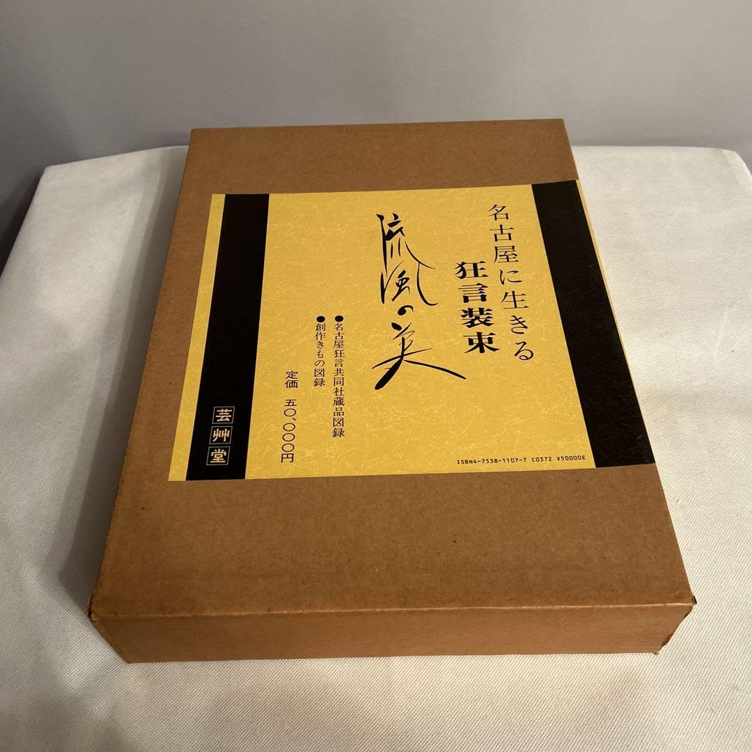 流風の美 [名古屋に生きる狂言装束] 芸艸堂 Amazon.co.jp: 流風の美