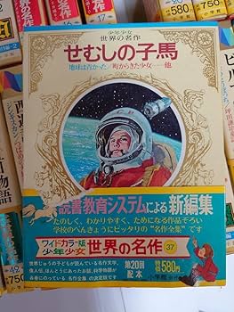 Amazon.co.jp: 全初版 小学館 ワイドカラー版 少年少女世界の名作 全55