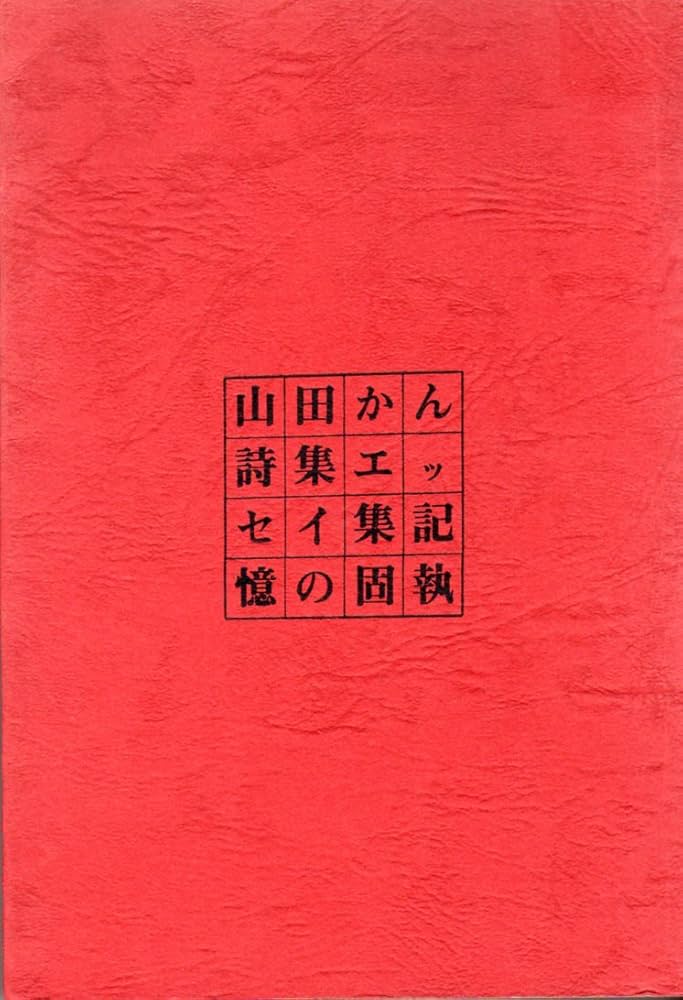 山田かん詩集 長崎碇泊所にて 限定レア詩集 山田かん詩集 長崎碇泊所に